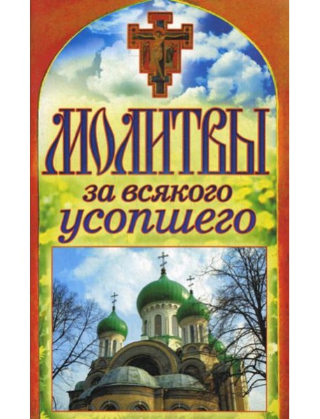 Молитвы за всякого усопшего. Спаси и сохрани