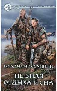 Не зная отдыха и сна: фантастический роман