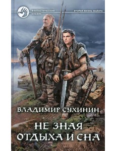 Не зная отдыха и сна: фантастический роман