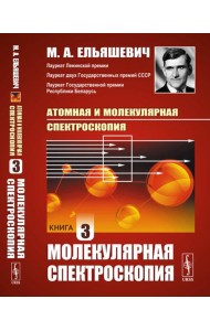 Атомная и молекулярная спектроскопия. Кн. 3: Молекулярная спектроскопия