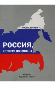 Россия, которая возможна