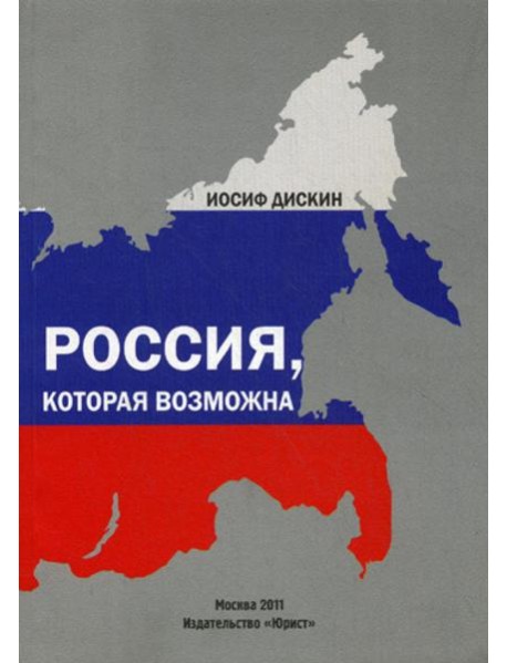 Россия, которая возможна
