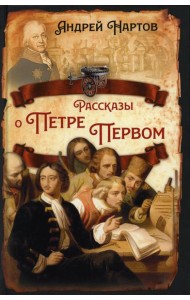 Рассказы о Петре Первом