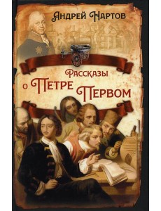 Рассказы о Петре Первом Рассказы о Петре Первом