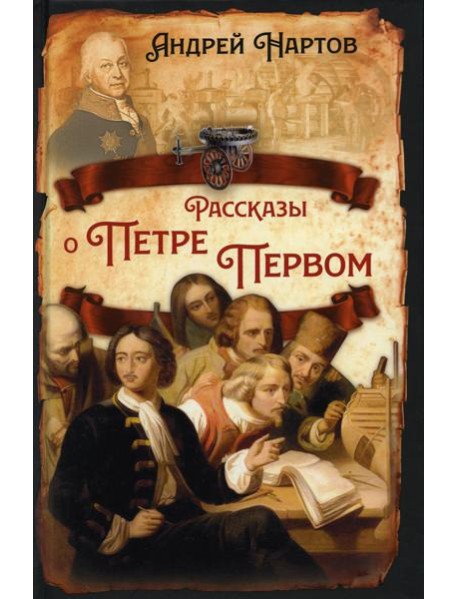 Рассказы о Петре Первом