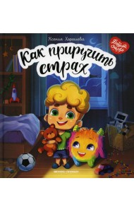 Как приручить страх