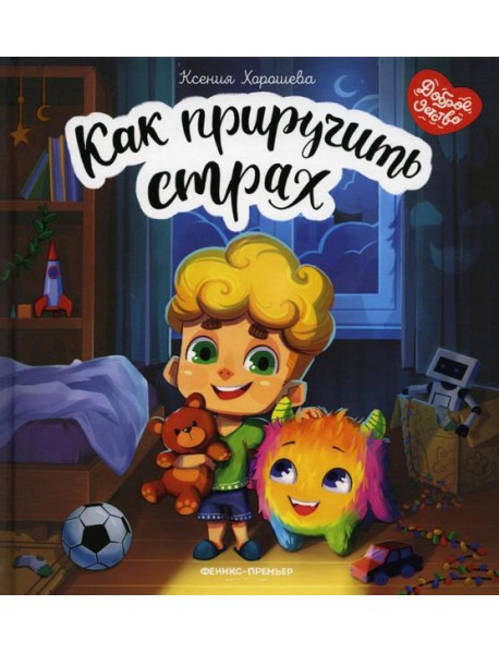 Как приручить страх