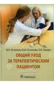 Общий уход за терапевтическим пациентом: Учебное пособие