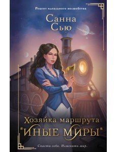 Хозяйка маршрута "Иные миры": роман Хозяйка маршрута "Иные миры": роман