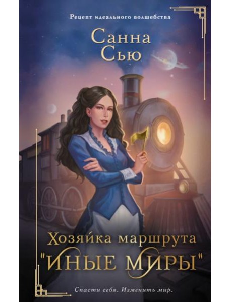 Хозяйка маршрута "Иные миры": роман