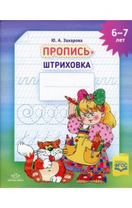 Пропись-штриховка (6-7 лет)