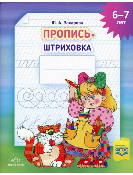 Пропись-штриховка (6-7 лет)