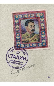 Сталин: между мифом и реальностью