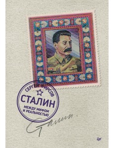 Сталин: между мифом и реальностью