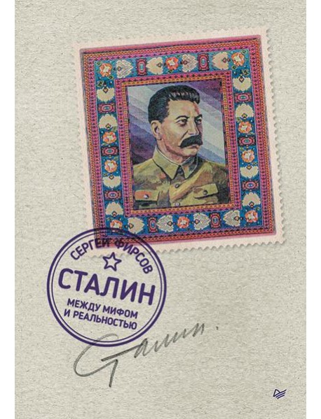 Сталин: между мифом и реальностью