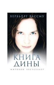 Книга Дины: роман