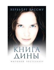 Книга Дины: роман Книга Дины: роман