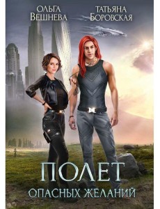 Полет опасных желаний