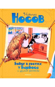 Бобик в гостях у Барбоса и другие рассказы