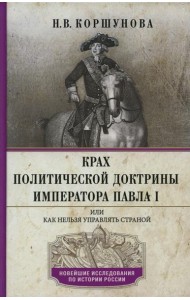 Крах политической доктрины императора Павла I, или Как нельзя управлять страной