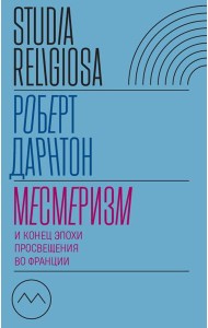 Месмеризм и конец эпохи Просвещения во Франции. 2-е изд