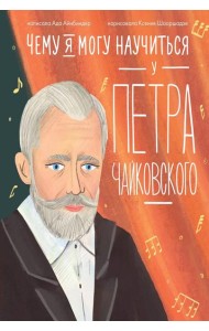 Чему я могу научиться у Петра Чайковского