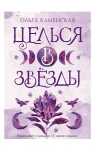 Целься в звезды