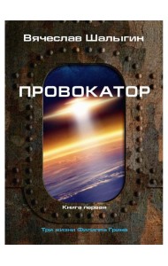Провокатор. Три жизни Филиппа Грина. Кн. 1