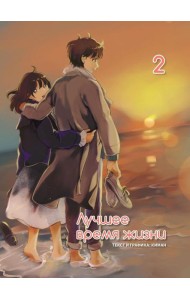 Лучшее время жизни. Т. 2: манга