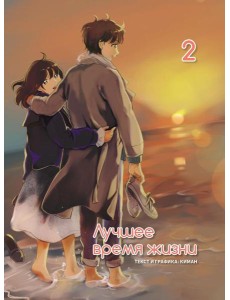 Лучшее время жизни. Т. 2: манга