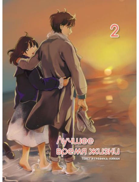 Лучшее время жизни. Т. 2: манга