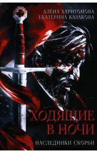 Ходящие в ночи. Кн. 2: Наследники скорби