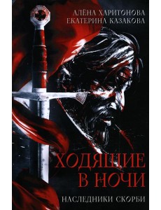 Ходящие в ночи. Кн. 2: Наследники скорби