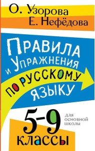 Правила и упражнения по русскому языку. 5-9 кл