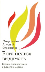 Бога нельзя выдумать. Беседы с подростками о Христе и Церкви
