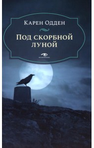 Под скорбной луной. Расследование инспектора Корравана