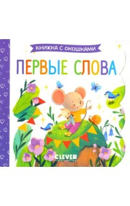 Первые слова. Книжка с окошками