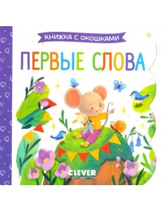 Первые слова. Книжка с окошками