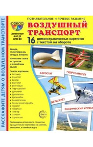 Демонстрационные картинки. Воздушный транспорт. 16 демонстрационных картинок с текстом на обороте