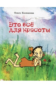 Это все для красоты: повести в рассказах