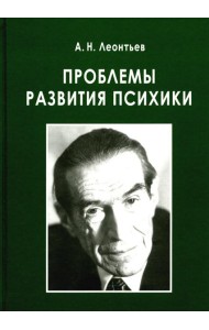 Проблемы развития психики. 5-е изд., испр. и доп