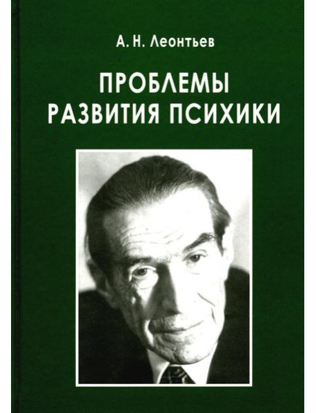 Проблемы развития психики. 5-е изд., испр. и доп