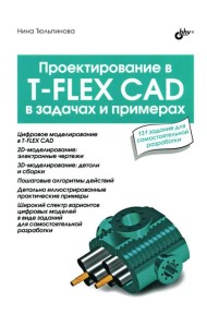 Проектирование в T-FLEX CAD в задачах и примерах. 131 задание для самостоятельной разработки