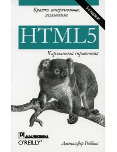 HTML5: карманный справочник. 5-е изд HTML5: карманный справочник. 5-е изд