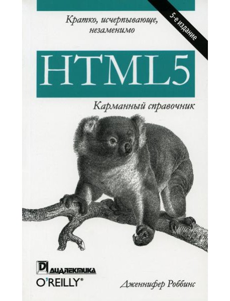 HTML5: карманный справочник. 5-е изд