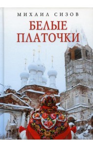 Белые платочки: очерки