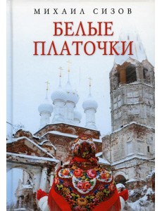 Белые платочки: очерки