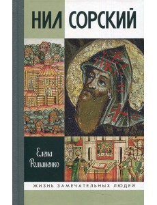 Нил Сорский