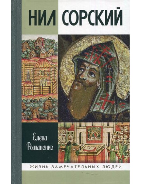 Нил Сорский