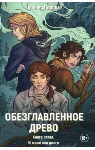 Обезглавленное древо. Кн. 5: И жили они долго